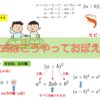 乗法公式の覚え方 - 4つの乗法公式を簡単に覚える方法